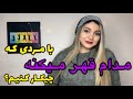 با مردی که مدام قهر میکنه چه رفتاری داشته باشم 