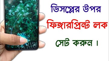 যেকোনো ফোনের হোম স্ক্রিনে ফিঙ্গারপ্রিন্ট লক সেট করুন।Any Android Phone In Display Fingerprint Lock.