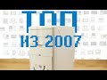 ТОПОВЫЙ ИГРОВОЙ ПК ИЗ 2007. РАНЬШЕ ОН ТАЩИЛ.