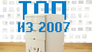 ТОПОВЫЙ ИГРОВОЙ ПК ИЗ 2007. РАНЬШЕ ОН ТАЩИЛ.