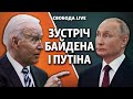 Зустріч Байдена і Путіна у Женеві | Свобода Live