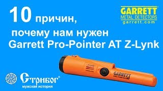 10 причин, почему нам нужен пинпойнтер Garrett Pro-Pointer AT Z-Lynk!