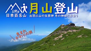 日本百名山 月山登山 月の神様と出会う 生まれかわりの旅