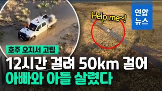호주서 조난된 아빠와 아들…여행친구들 12시간 걸어 경찰 신고/ 연합뉴스 (Yonhapnews)