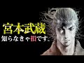 天下無双の剣豪が持っていた「最強の勝負観」とは? 宮本武蔵|五輪書