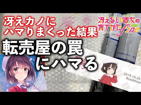 転売屋の罠【冴えカノ グッズ開封】祝・劇場版円盤情報解禁！