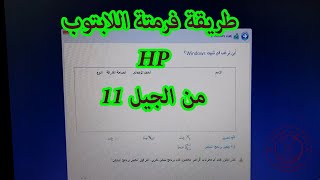 طريقة فورمات لابتوب HP من الجيل 11/How install windows 10 laptop hp 11th generation