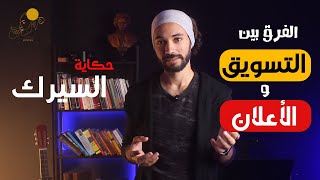 الفرق بين التسويق والاعلان | حكاية السيرك