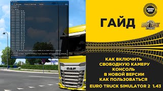 ✅ ГАЙД КАК ВКЛЮЧИТЬ СВОБОДНУЮ КАМЕРУ И КОНСОЛЬ В НОВОЙ ВЕРСИИ ETS2 1.43