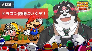 【ペーパーマリオRPG】ドラゴン討伐にいくぞ！#2【Vtuber/牧羊まもる】