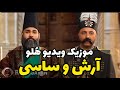 موزیک ویدیو آهنگ هلو ساسی و آرش رادیو جوان