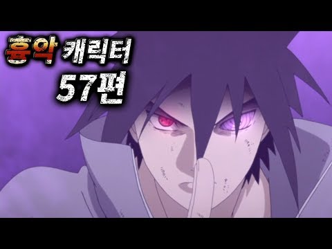 전성기 <strong>윤회안</strong> <strong>사스케</strong> : 무겐 흉악 캐릭터 57편 [<strong>나루토</strong>]