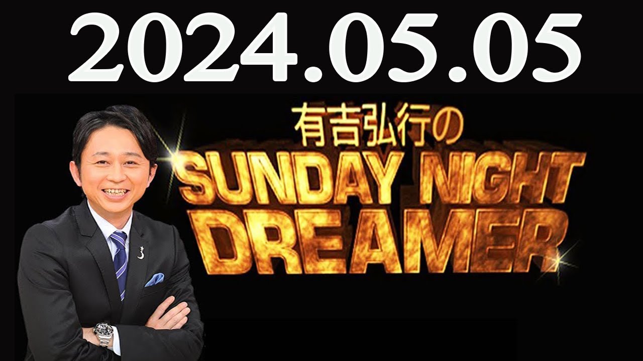 有吉弘行のSUNDAY NIGHT DREAMER 2024年05月05日 - YouTube