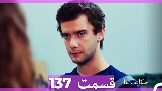 قسمت 137   Hekayate Ma   حکایت ما