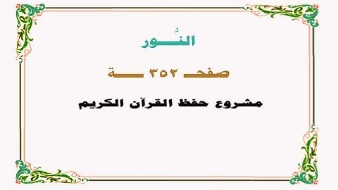 حفظ سورة النـور - صفحة 352 - نص وصوت