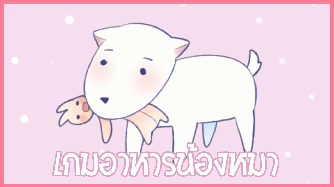 เกมเลี้ยงน้องหมา ที่ไม่เหมาะกับคนรักหมา