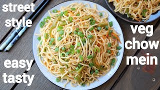veg chow mein noodles recipe | वेज चाऊमीन नूडल्स रेसिपी | vegetable chow mein noodles