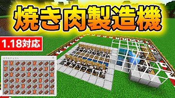 マイクラ統合版 革 焼肉無限 自動焼肉製造機の作り方