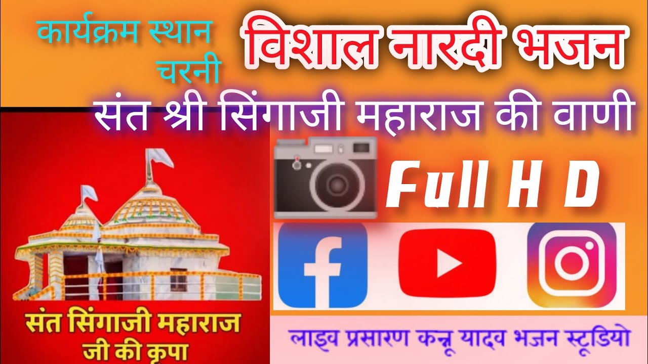 🛑नारदी भजन प्रतियोगिता ग्राम चुरनी श्रीमद भागवत कथा पर्व पर लाइव प्रसारण कन्नू यादव भजन स्टूडियो 📷🙏🔁