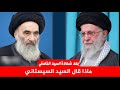 ماذا قال السيد السيستاني عن استشهاد السيد علي الخامنئي