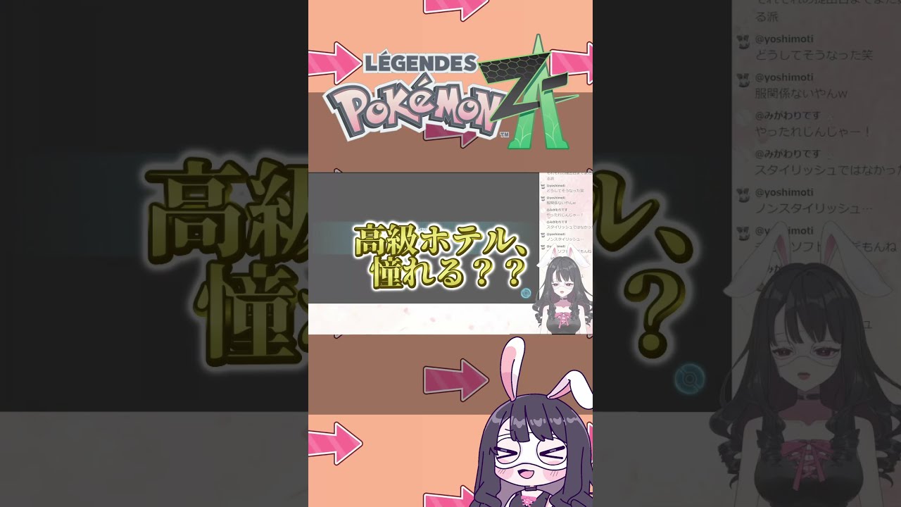【#じんじゃーらびっと】高級ホテル、憧れる? #ポケモンza #ゲーム実況 #shorts