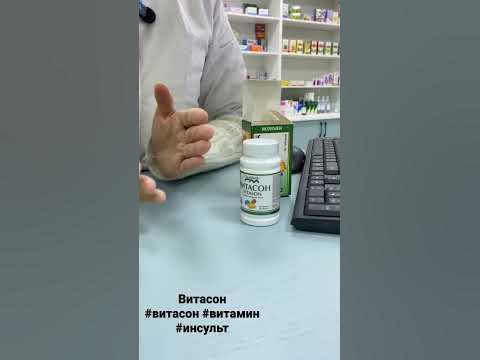Витасон. #аптека #Витасон #лекарства #инсульт #врач - YouTube