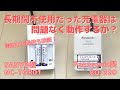【検証】ニッケル水素電池用の古い充電器の動作と互換性を確認する　－Panasonic製 急速充電器 BQ-320／SANYO製 充電器 NC-TGR01