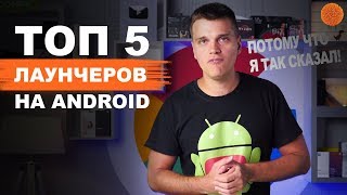 NOVA LAUNCHER и еще 4 ЛУЧШИХ оболочки | По версии Andronews screenshot 2