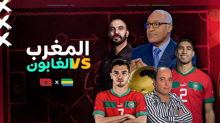 الأستوديو التحليلي لما قبل مباراة المنتخب المغربي ومنتخب الجابون مع الإعلامي سعيد زدوق و مهدي أوبزيك
