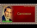 Сапожки—  Василий Шукшин — читает Павел Беседин