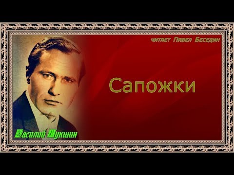 Сапожки шукшин аудиокнига