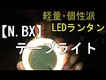【N.BX】軽量で個性的な「テープライト」をレビュー！