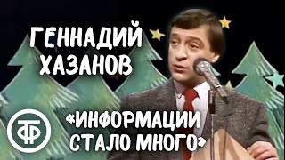 Геннадий Хазанов \