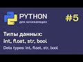 Python с нуля: Типы данных (int, float, str, bool)