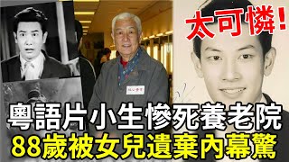 張英才慘死養老院，與謝賢齊名卻被女兒遺棄，生前最後畫面看哭全港 #張英才#謝賢#娛記太太