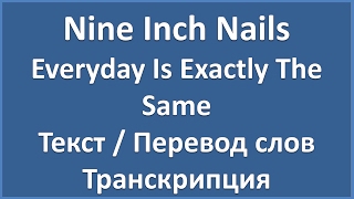 Nine Inch Nails - Everyday Is Exactly The Same (lyrics)
