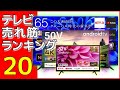 テレビ売れ筋ランキング ベスト20