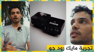 تجربة مايك وايرلس جو | RODE WIRELESS GO