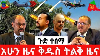 ሰበር ዜና | Ethiopia News ዛሬ | Ethiopian Daily News April 2024