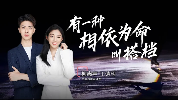 王詩玥柳鑫宇 有一種相依為命叫搭檔 《界外》專訪 | [ENG CC]  Wang Shiyue x Liu Xinyu - Post-Olympics Interview By NetEase - 天天要聞