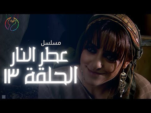 مسلسل عطر النار الحلقة 13