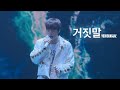 [육성재] 거짓말 | 250621 육성재 팬콘 〈THE BLUE JOURNEY〉 DAY 1