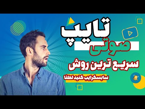 تایپ صوتی نحوه تبدیل صوت به متن ورد