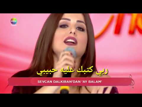 اغنية اذربيجانية مترجمة الى العربية  _ Sevcan Dalkiran Ay Balam