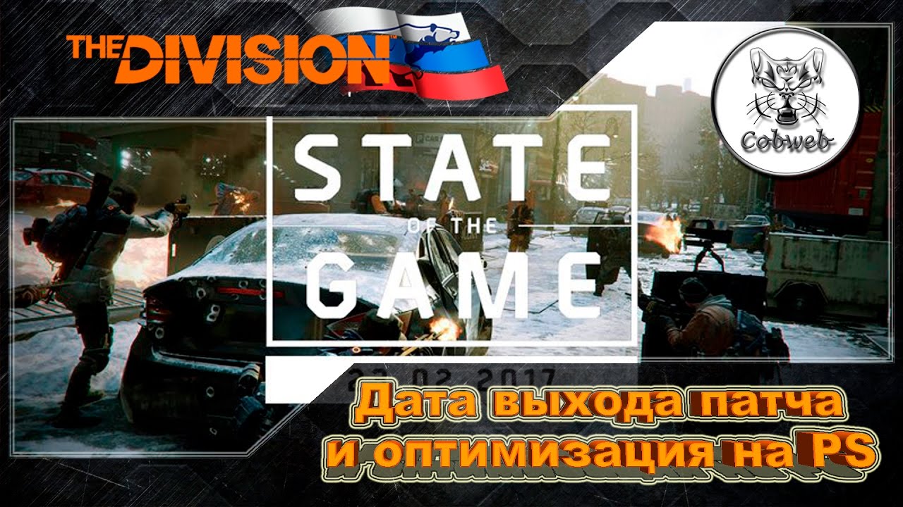 The Division Дата выхода патча 1.6 State of the Game