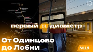 картинка: Первый диаметр | Обзор всей линии, тарифные зоны, подвижной состав и история вокзалов
