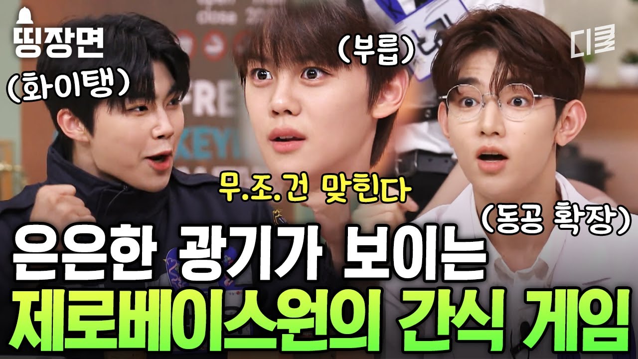 [#놀라운토요일] 우리는 멈추지 않는다! 제로베이스원! 정답을 맞히기 위한 소년들의 끝없는 도전💥 오답도 센스 넘치는 예능 천재 제베원의 간식 게임