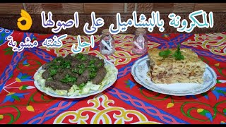 احلى مكرونة بالبشاميل و كفته مشوية للفطار في رمضان ?| الطبخ المصري