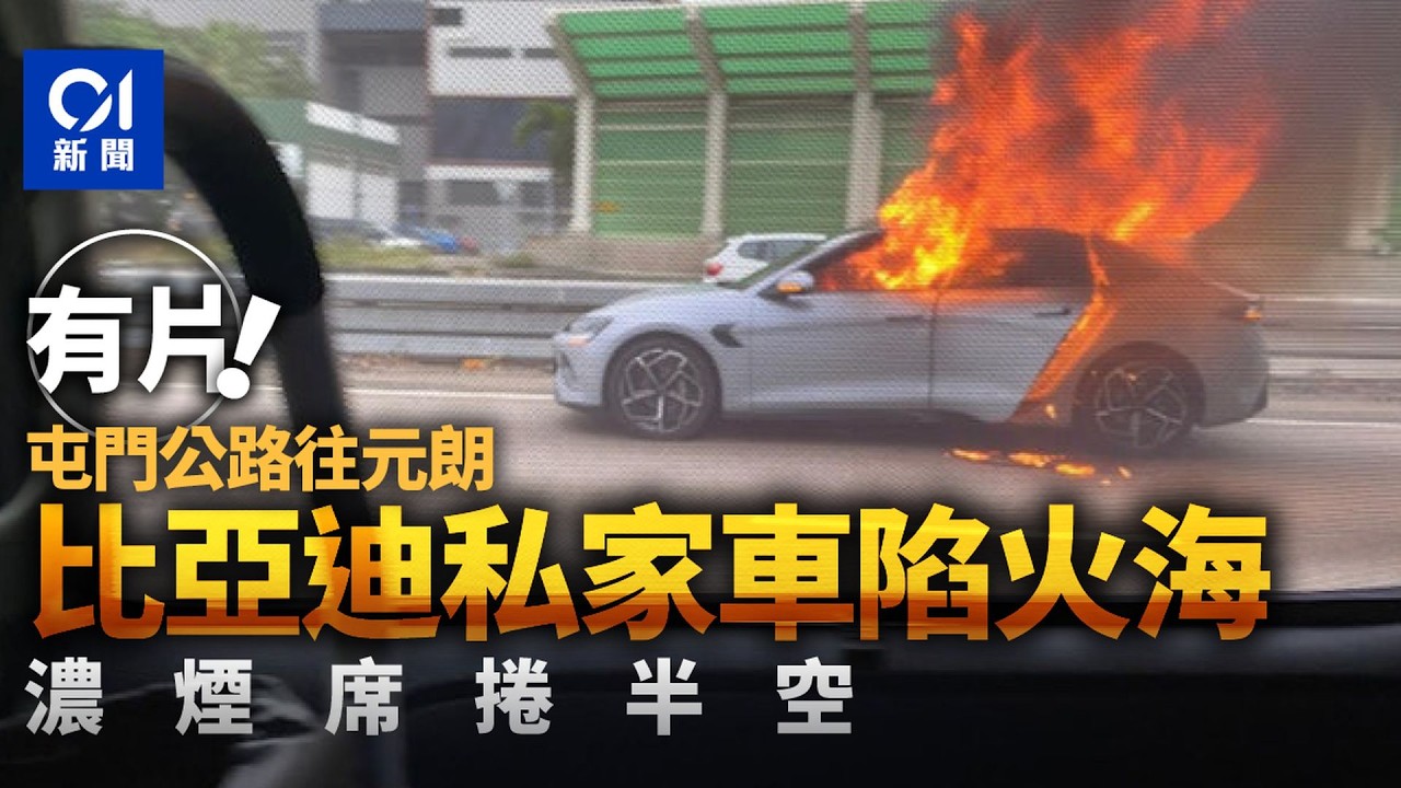 【01秒看新聞】屯門公路比亞迪私家車大火　比亞迪：尿袋引致無關汽車電池｜01新聞｜屯門｜電動私家車｜火警｜比亞迪｜外置充電器