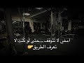 امض  لا تتوقف    حتى لو كنت لا تعرف الطريق  سمعها